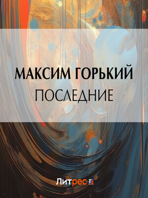 cover image of Последние